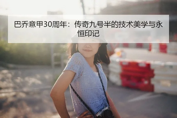 巴乔意甲30周年：传奇九号半的技术美学与永恒印记