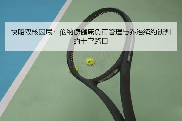 快船双核困局：伦纳德健康负荷管理与乔治续约谈判的十字路口