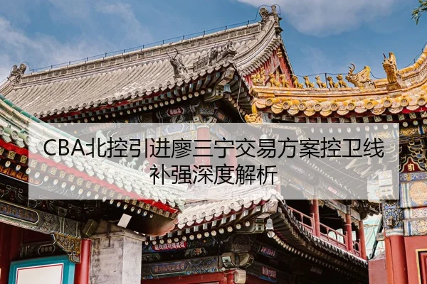 bei-kong-yin-jin-liao-san-ning-jiao-yi-fang-an-kong-wei-xian-bu-qiang-shen-du-jie-xi-2-615.jpg