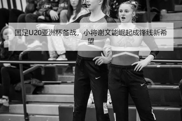 guo-zu-ya-zhou-bei-bei-zhan-xiao-jiang-xie-wen-neng-jue-qi-cheng-feng-xian-xin-xi-wang-2-685.jpg