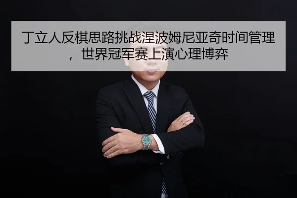 ding-li-ren-fan-qi-si-lu-tiao-zhan-nie-bo-mu-ni-ya-qi-shi-jian-guan-li-shi-jie-guan-jun-sai-shang-yan-xin-li-bo-yi-2-117.jpg