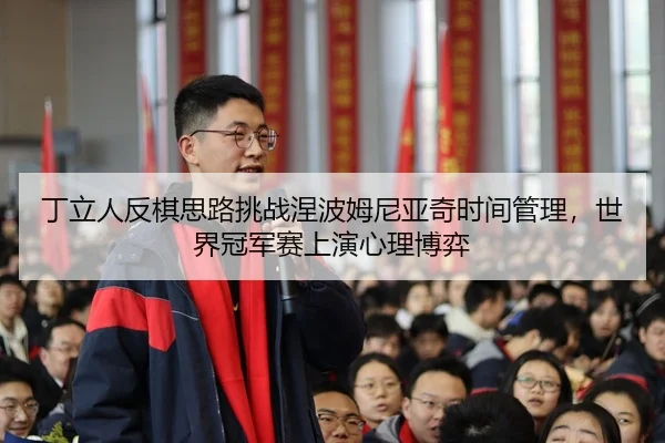 ding-li-ren-fan-qi-si-lu-tiao-zhan-nie-bo-mu-ni-ya-qi-shi-jian-guan-li-shi-jie-guan-jun-sai-shang-yan-xin-li-bo-yi-3-812.jpg