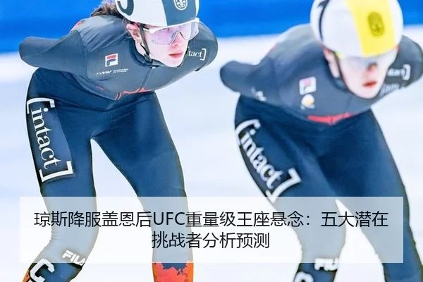 琼斯降服盖恩后UFC重量级王座悬念：五大潜在挑战者分析预测