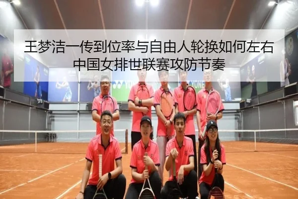 wang-meng-jie-yi-chuan-dao-wei-lv-yu-zi-you-ren-lun-huan-ru-he-zuo-you-zhong-guo-nv-pai-shi-lian-sai-gong-fang-jie-zou-2-746.jpg
