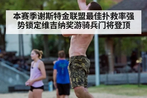本赛季谢斯特金联盟最佳扑救率强势锁定维吉纳奖游骑兵门将登顶