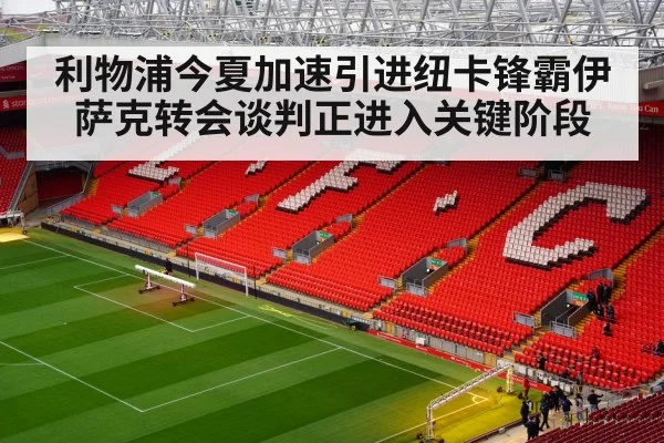 利物浦今夏加速引进纽卡锋霸伊萨克转会谈判正进入关键阶段