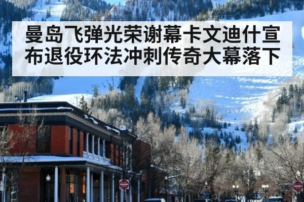 曼岛飞弹光荣谢幕卡文迪什宣布退役环法冲刺传奇大幕落下