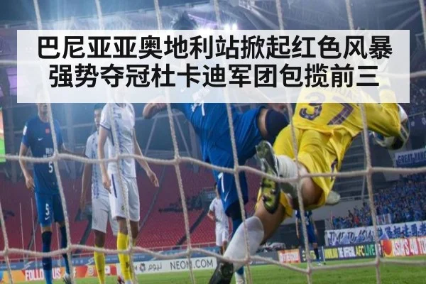 巴尼亚亚奥地利站掀起红色风暴强势夺冠杜卡迪军团包揽前三