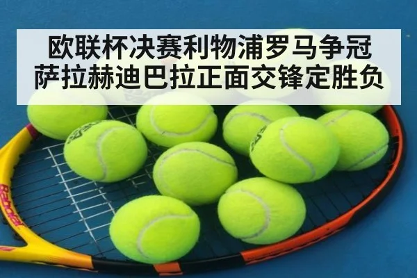 欧联杯决赛利物浦罗马争冠 萨拉赫迪巴拉正面交锋定胜负