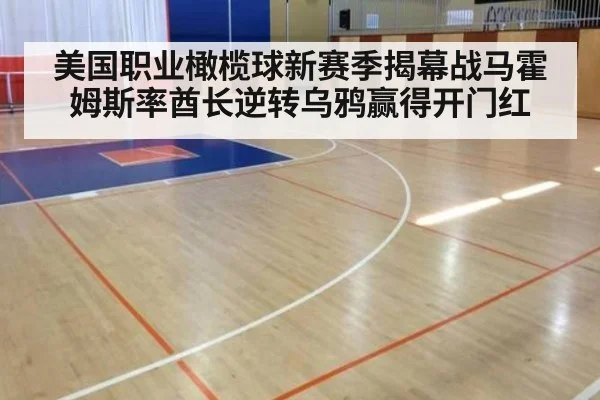 美国职业橄榄球新赛季揭幕战马霍姆斯率酋长逆转乌鸦赢得开门红
