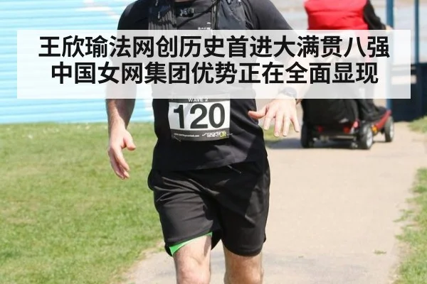 王欣瑜法网创历史首进大满贯八强 中国女网集团优势正在全面显现